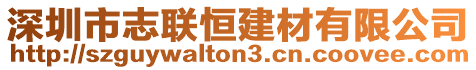 深圳市志聯恒建材有限公司