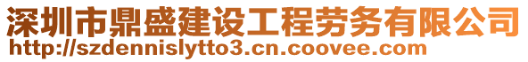 深圳市鼎盛建設(shè)工程勞務(wù)有限公司