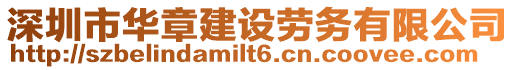 深圳市華章建設勞務有限公司