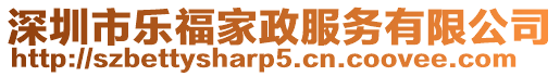 深圳市樂福家政服務有限公司