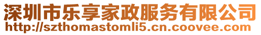 深圳市樂享家政服務有限公司