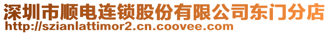 深圳市順電連鎖股份有限公司東門分店