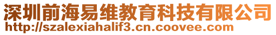 深圳前海易維教育科技有限公司