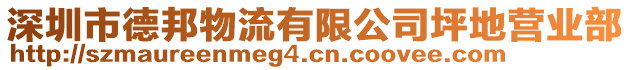 深圳市德邦物流有限公司坪地營業部