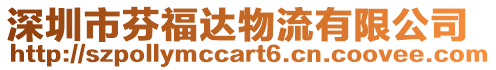深圳市芬福達物流有限公司