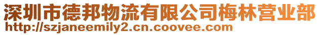 深圳市德邦物流有限公司梅林營業(yè)部
