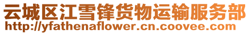 云城區江雪鋒貨物運輸服務部