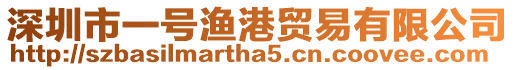 深圳市一號漁港貿易有限公司