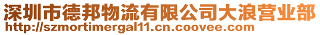 深圳市德邦物流有限公司大浪營業部