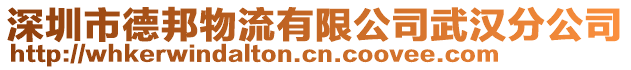 深圳市德邦物流有限公司武漢分公司