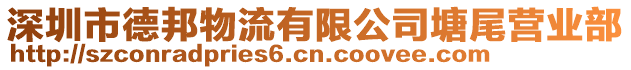 深圳市德邦物流有限公司塘尾營業部