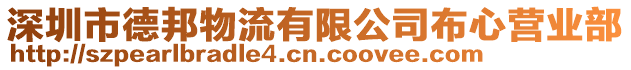 深圳市德邦物流有限公司布心營業部