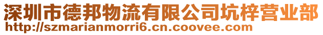 深圳市德邦物流有限公司坑梓營業部