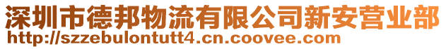 深圳市德邦物流有限公司新安營業部