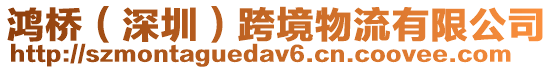 鴻橋(深圳)跨境物流有限公司