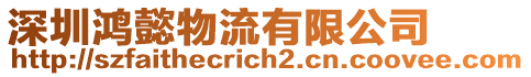深圳鴻懿物流有限公司