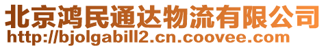 北京鴻民通達(dá)物流有限公司