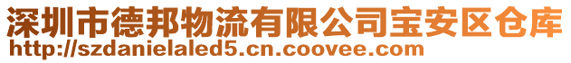 深圳市德邦物流有限公司寶安區倉庫