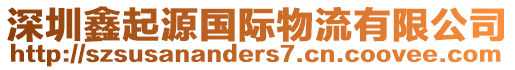 深圳鑫起源國際物流有限公司
