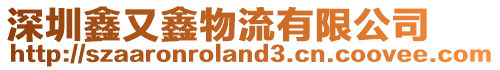 深圳鑫又鑫物流有限公司
