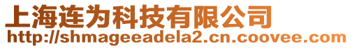 上海連為科技有限公司