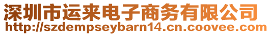 深圳市運(yùn)來(lái)電子商務(wù)有限公司