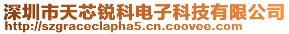 深圳市天芯銳科電子科技有限公司