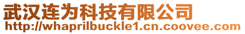 武漢連為科技有限公司