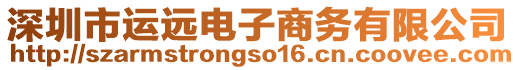 深圳市運遠電子商務有限公司