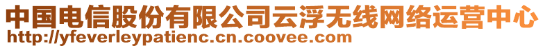 中國電信股份有限公司云浮無線網絡運營中心