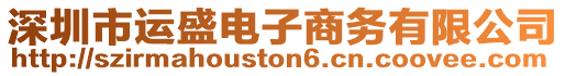 深圳市運盛電子商務有限公司