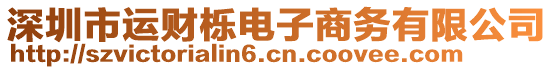 深圳市運財櫟電子商務有限公司