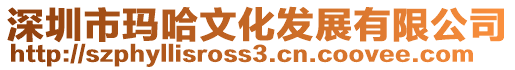 深圳市瑪哈文化發(fā)展有限公司