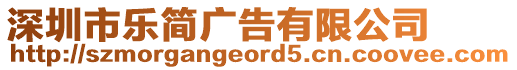 深圳市樂簡廣告有限公司