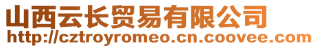 山西云長貿(mào)易有限公司