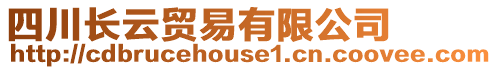 四川長云貿(mào)易有限公司