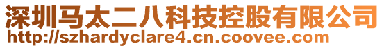 深圳馬太二八科技控股有限公司