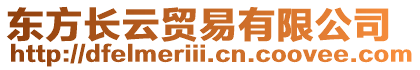 東方長云貿易有限公司