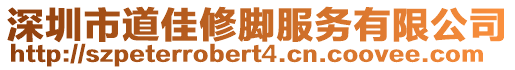 深圳市道佳修腳服務有限公司