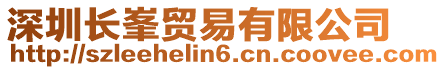 深圳長峯貿(mào)易有限公司