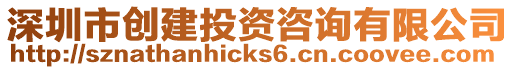 深圳市創建投資咨詢有限公司