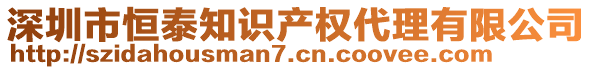 深圳市恒泰知識產權代理有限公司