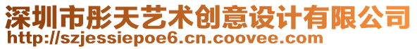 深圳市彤天藝術(shù)創(chuàng)意設(shè)計有限公司