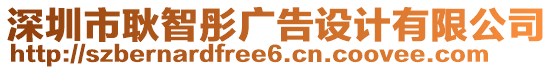 深圳市耿智彤廣告設計有限公司