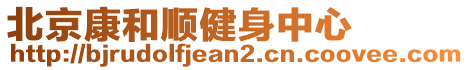 北京康和順健身中心