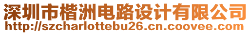 深圳市楷洲電路設(shè)計(jì)有限公司