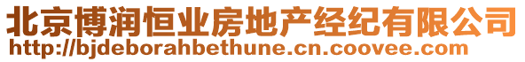 北京博潤(rùn)恒業(yè)房地產(chǎn)經(jīng)紀(jì)有限公司