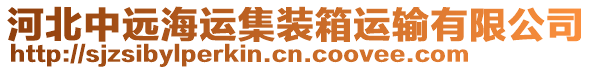 河北中遠海運集裝箱運輸有限公司