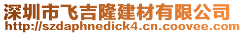 深圳市飛吉隆建材有限公司
