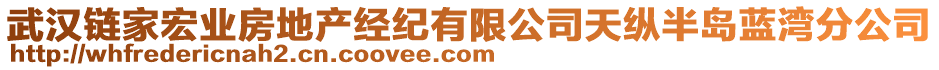 武漢鏈家宏業(yè)房地產(chǎn)經(jīng)紀(jì)有限公司天縱半島藍(lán)灣分公司